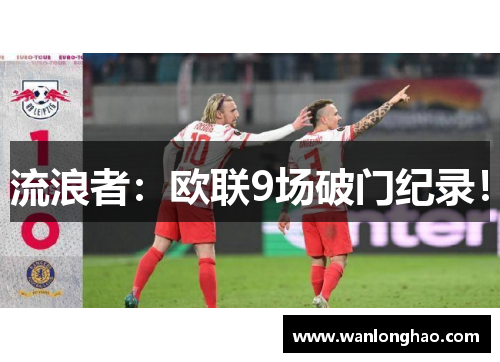 流浪者：欧联9场破门纪录！