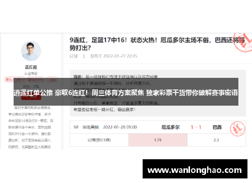 逍遥红单公推 豪取6连红！周三体育方案聚焦 独家彩票干货带你破解赛事密语