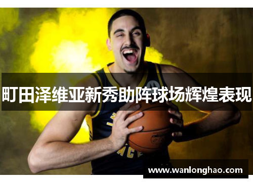 町田泽维亚新秀助阵球场辉煌表现