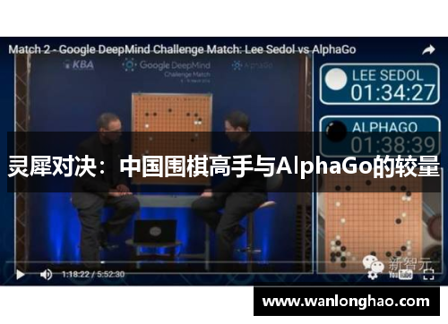 灵犀对决：中国围棋高手与AlphaGo的较量