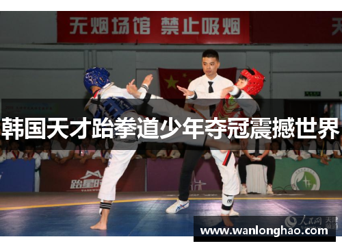 韩国天才跆拳道少年夺冠震撼世界
