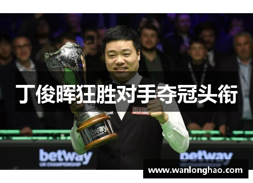 丁俊晖狂胜对手夺冠头衔