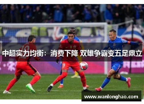 中超实力均衡：消费下降 双雄争霸变五足鼎立