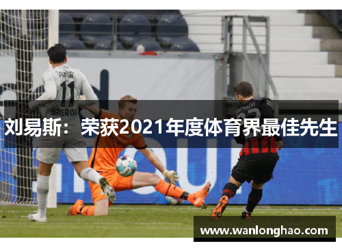 刘易斯：荣获2021年度体育界最佳先生