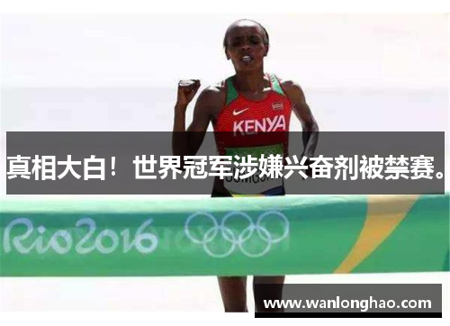 真相大白！世界冠军涉嫌兴奋剂被禁赛。