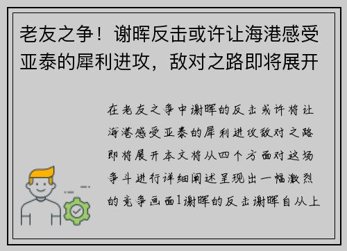 老友之争！谢晖反击或许让海港感受亚泰的犀利进攻，敌对之路即将展开！
