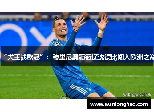 “犬王战欧冠”：穆里尼奥领衔辽沈德比闯入欧洲之巅