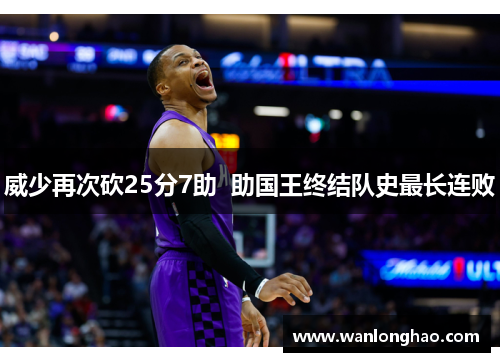 威少再次砍25分7助  助国王终结队史最长连败