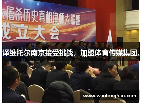 泽维托尔南京接受挑战，加盟体育传媒集团。