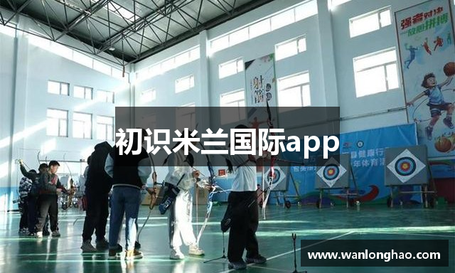 初识米兰国际app