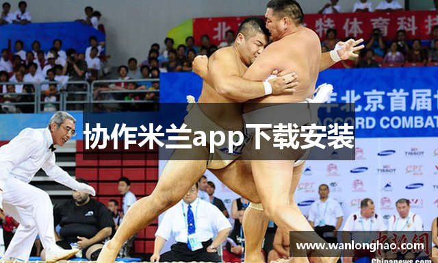 协作米兰app下载安装